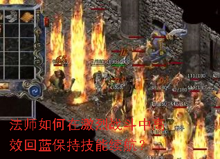 法师如何在激烈战斗中高效回蓝保持技能续航? 法师如何在激烈战斗中高效回蓝保持技能续航?