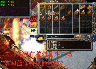 法师如何在激烈战斗中高效回蓝保持技能续航? 法师如何在激烈战斗中高效回蓝保持技能续航?