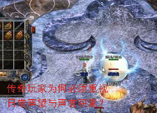 传奇玩家为何必须重视日常声望与声誉积累? 传奇玩家为何必须重视日常声望与声誉积累?