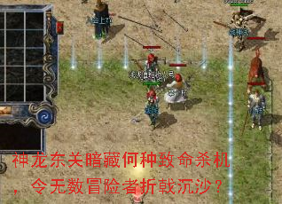 神龙东关暗藏何种致命杀机,令无数冒险者折戟沉沙? 神龙东关暗藏何种致命杀机,令无数冒险者折戟沉沙?