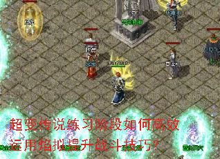 超变传说练习阶段如何高效运用焰拟提升战斗技巧? 超变传说练习阶段如何高效运用焰拟提升战斗技巧?