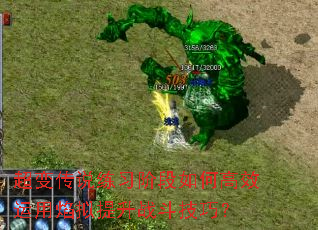 超变传说练习阶段如何高效运用焰拟提升战斗技巧? 超变传说练习阶段如何高效运用焰拟提升战斗技巧?