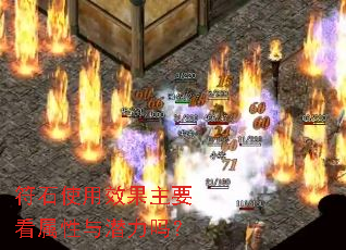 符石使用效果主要看属性与潜力吗? 符石使用效果主要看属性与潜力吗?