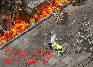 符石使用效果主要看属性与潜力吗? 符石使用效果主要看属性与潜力吗?