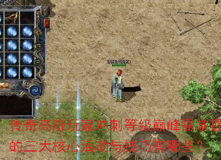 传奇高阶玩家冲刺等级巅峰需掌握的三大核心活动与技巧有哪些? 传奇高阶玩家冲刺等级巅峰需掌握的三大核心活动与技巧有哪些?