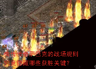 失传传奇萨巴克的战场规则究竟隐藏哪些获胜关键? 失传传奇萨巴克的战场规则究竟隐藏哪些获胜关键?