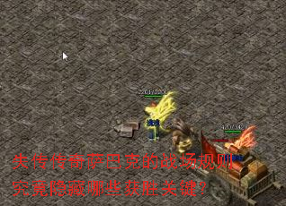 失传传奇萨巴克的战场规则究竟隐藏哪些获胜关键? 失传传奇萨巴克的战场规则究竟隐藏哪些获胜关键?