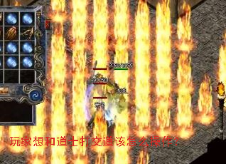 玩家想和道士打交道该怎么操作? 玩家想和道士打交道该怎么操作?