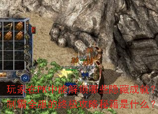 玩家在PK中能解锁哪些隐藏成就?制霸全服的终极攻略秘籍是什么? 玩家在PK中能解锁哪些隐藏成就?制霸全服的终极攻略秘籍是什么?