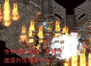 传奇游戏攻略:如何快速提升怪物暴力率? 传奇游戏攻略:如何快速提升怪物暴力率?