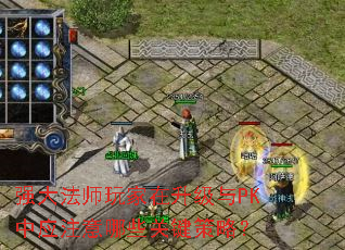 强大法师玩家在升级与PK中应注意哪些关键策略? 强大法师玩家在升级与PK中应注意哪些关键策略?