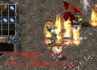 如何快速找到1.76复古传奇私人服务器活跃玩家? 如何快速找到1.76复古传奇私人服务器活跃玩家?