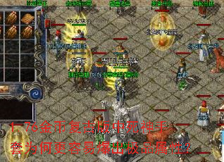 1.76金币复古版中死神手套为何更容易爆出极品属性? 1.76金币复古版中死神手套为何更容易爆出极品属性?