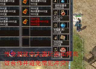 传奇游戏中夫妻玩家如何高效合作并避免常见冲突? 传奇游戏中夫妻玩家如何高效合作并避免常见冲突?