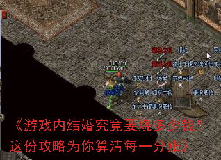 《游戏内结婚究竟要烧多少钱?这份攻略为你算清每一分账》 《游戏内结婚究竟要烧多少钱?这份攻略为你算清每一分账》