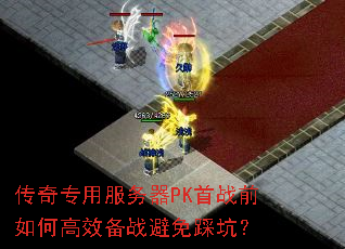 传奇专用服务器PK首战前如何高效备战避免踩坑? 传奇专用服务器PK首战前如何高效备战避免踩坑?