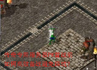 传奇专用服务器PK首战前如何高效备战避免踩坑? 传奇专用服务器PK首战前如何高效备战避免踩坑?