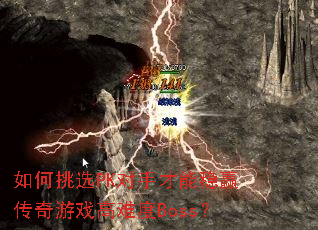 如何挑选PK对手才能稳赢传奇游戏高难度Boss? 如何挑选PK对手才能稳赢传奇游戏高难度Boss?
