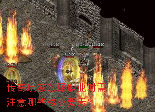 传奇玩家选择职业时需注意哪些核心要素? 传奇玩家选择职业时需注意哪些核心要素?