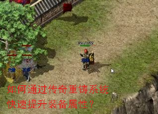 如何通过传奇重铸系统快速提升装备属性? 如何通过传奇重铸系统快速提升装备属性?