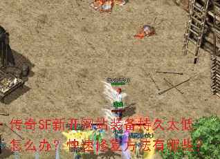 传奇SF新开网站装备持久太低怎么办?快速修复方法有哪些? 传奇SF新开网站装备持久太低怎么办?快速修复方法有哪些?