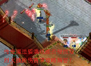 传奇魔法盾满级能否硬抗双烈火技能伤害求攻略解答? 传奇魔法盾满级能否硬抗双烈火技能伤害求攻略解答?