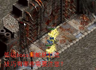 低级boss蝎蛇妖打法技巧有哪些需要注意? 低级boss蝎蛇妖打法技巧有哪些需要注意?