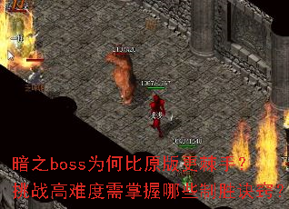 暗之boss为何比原版更棘手?挑战高难度需掌握哪些制胜诀窍? 暗之boss为何比原版更棘手?挑战高难度需掌握哪些制胜诀窍?