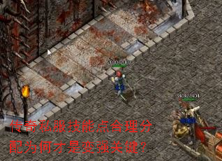 传奇私服技能点合理分配为何才是变强关键? 传奇私服技能点合理分配为何才是变强关键?