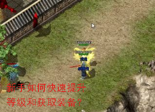 新手如何快速提升等级和获取装备? 新手如何快速提升等级和获取装备?