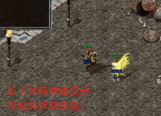 新手如何快速提升等级和获取装备? 新手如何快速提升等级和获取装备?