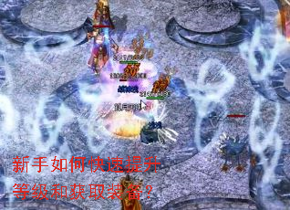 新手如何快速提升等级和获取装备? 新手如何快速提升等级和获取装备?