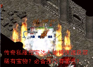 传奇私服挖宝达人如何快速获取稀有宝物?必备技巧有哪些? 传奇私服挖宝达人如何快速获取稀有宝物?必备技巧有哪些?