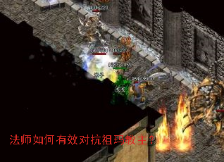 法师如何有效对抗祖玛教主? 法师如何有效对抗祖玛教主?