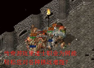 传奇游戏里道士职业为何能轻松应对各种挑战难题? 传奇游戏里道士职业为何能轻松应对各种挑战难题?