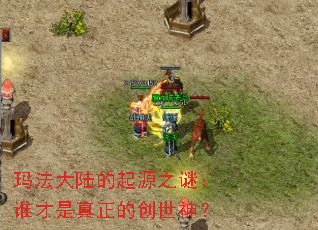 玛法大陆的起源之谜:谁才是真正的创世神? 玛法大陆的起源之谜:谁才是真正的创世神?