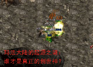 玛法大陆的起源之谜:谁才是真正的创世神? 玛法大陆的起源之谜:谁才是真正的创世神?