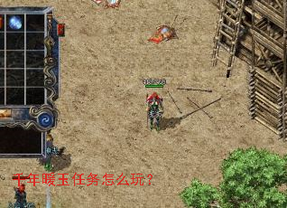 千年暖玉任务怎么玩? 千年暖玉任务怎么玩?