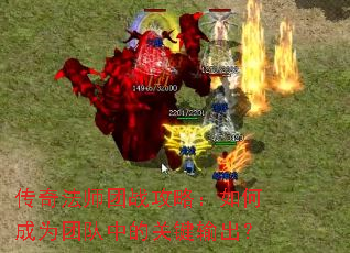 传奇法师团战攻略:如何成为团队中的关键输出? 传奇法师团战攻略:如何成为团队中的关键输出?