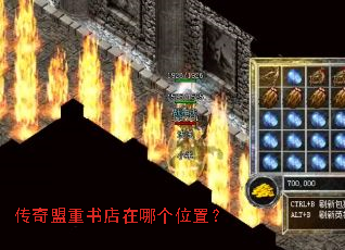 传奇盟重书店在哪个位置? 传奇盟重书店在哪个位置?