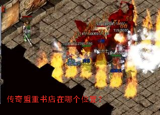 传奇盟重书店在哪个位置? 传奇盟重书店在哪个位置?