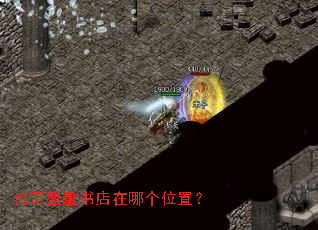 传奇盟重书店在哪个位置? 传奇盟重书店在哪个位置?