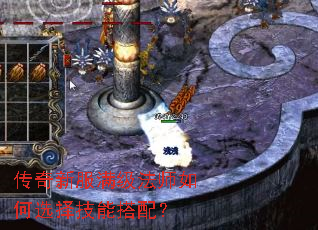传奇新服满级法师如何选择技能搭配? 传奇新服满级法师如何选择技能搭配?