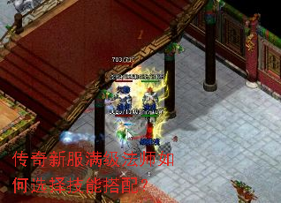 传奇新服满级法师如何选择技能搭配? 传奇新服满级法师如何选择技能搭配?