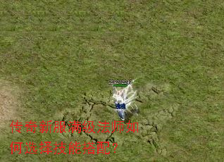传奇新服满级法师如何选择技能搭配? 传奇新服满级法师如何选择技能搭配?