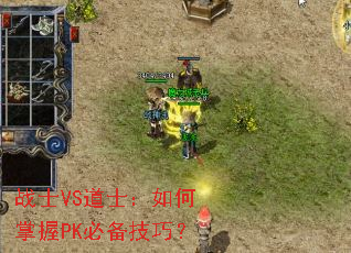 战士VS道士:如何掌握PK必备技巧? 战士VS道士:如何掌握PK必备技巧?