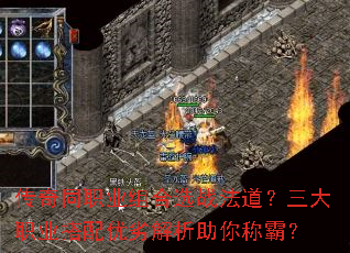 传奇同职业组合选战法道?三大职业搭配优劣解析助你称霸? 传奇同职业组合选战法道?三大职业搭配优劣解析助你称霸?