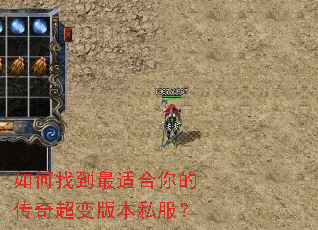 如何找到最适合你的传奇超变版本私服? 如何找到最适合你的传奇超变版本私服?