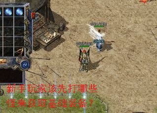 新手玩家该先打哪些怪来获取基础装备? 新手玩家该先打哪些怪来获取基础装备?