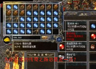 为什么你的传奇之路总是差一点? 为什么你的传奇之路总是差一点?